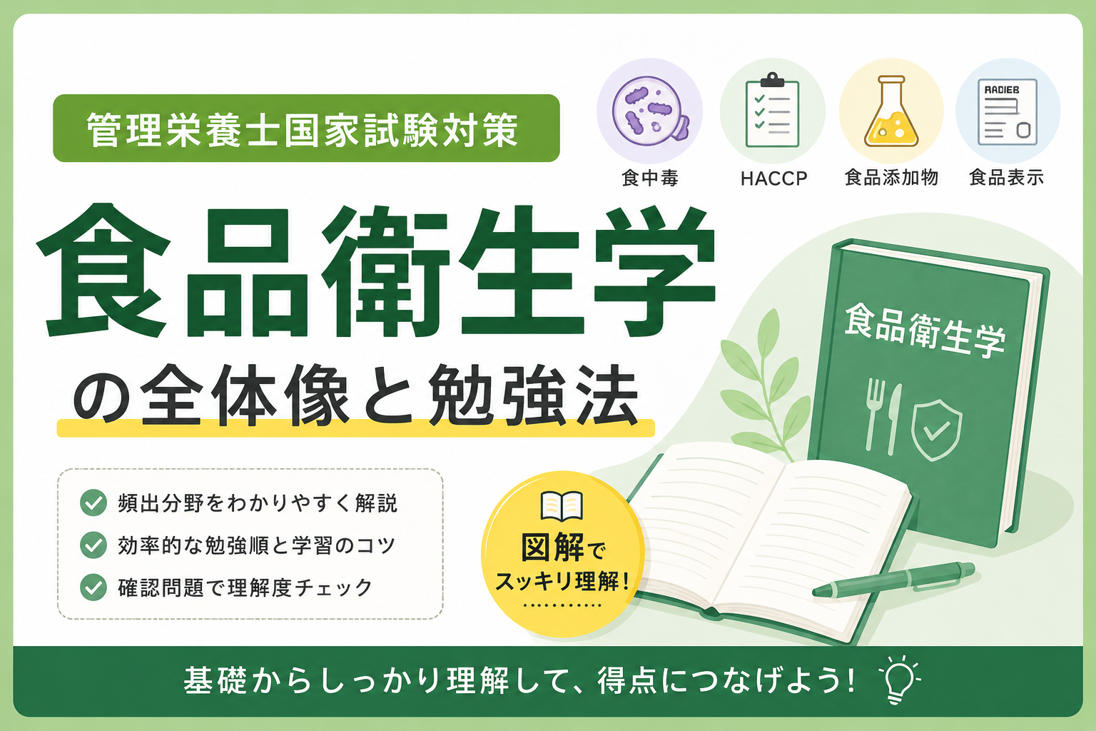食品衛生学の全体像と勉強法